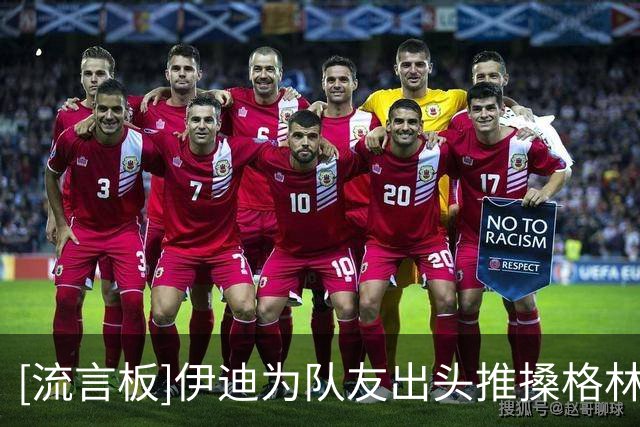 [流言板]伊迪为队友出头推搡格林爆发冲突，杰罗姆、伦德博格领技犯